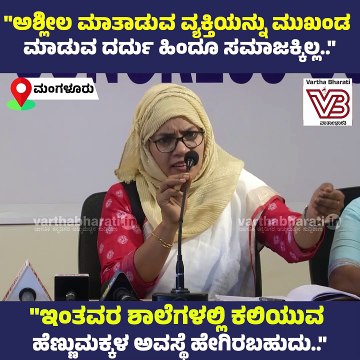 ಅಶ್ಲೀಲ ಮಾತಾಡುವ ವ್ಯಕ್ತಿಯನ್ನು ಮುಖಂಡ ಮಾಡುವ ದರ್ದು ಹಿಂದೂ ಸಮಾಜಕ್ಕಿಲ್ಲ: ಯು.ಟಿ ಆಯಿಶಾ ಫರ್ಝಾನ | Ayesha Farzana