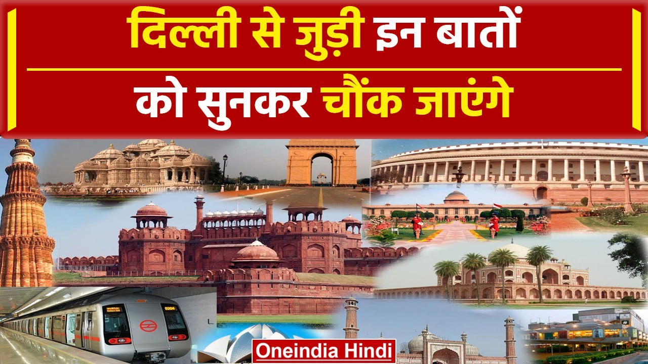 Interesting Facts About Delhi: Delhi की ये बाते...