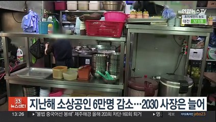 지난해 소상공인 6만명 감소…2030 사장은 늘어