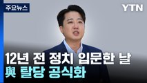 이준석, 오늘 국민의힘 탈당...한동훈 