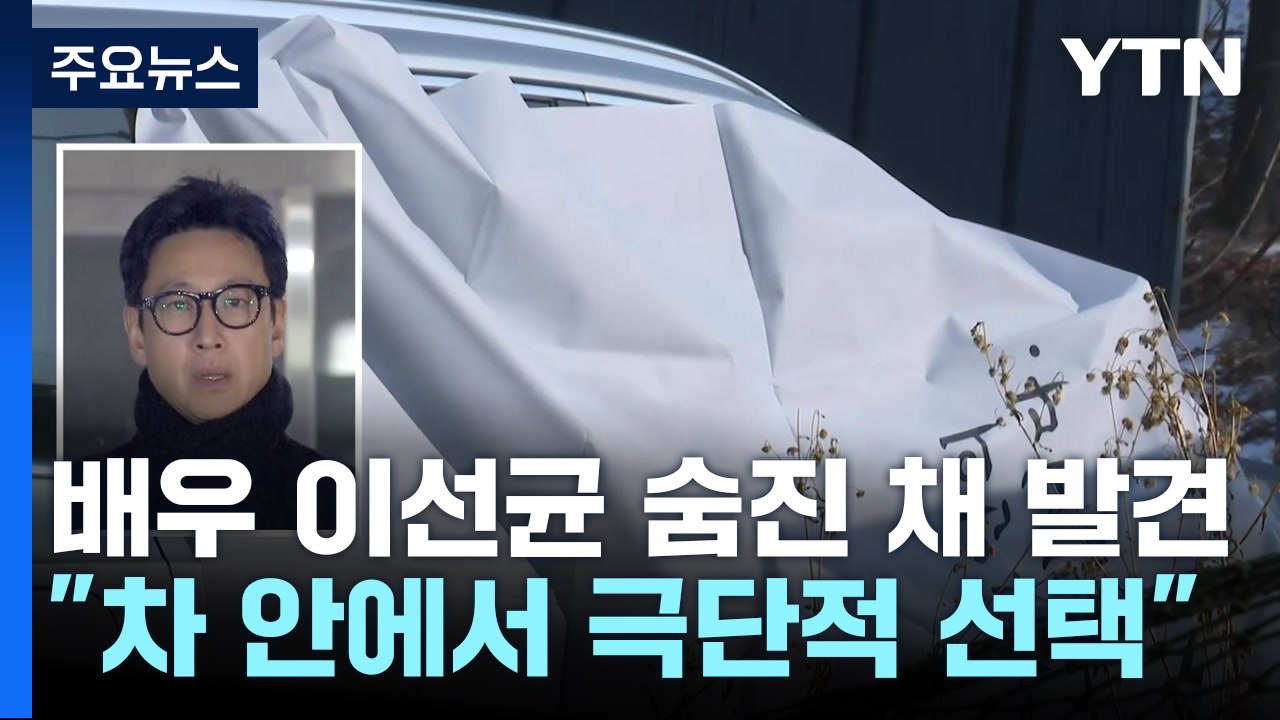 '마약 혐의' 배우 이선균 숨진 채 발견...수사 종결 예정 / YTN