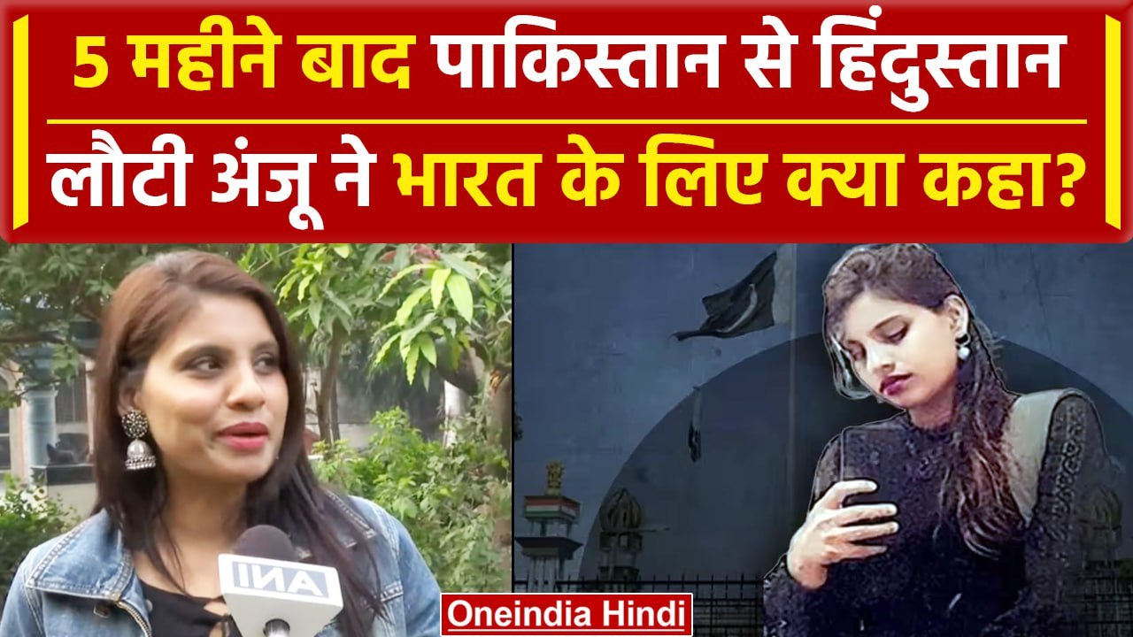 Anju Returned India: Pakistan से आई Anju ने भारत के लिए क्या कहा खोला राज |Nasrallah |वनइंडिया हिंदी