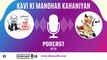 कवि  की भाषा समस्या  Narrated by Rajendra Gupta I Kavi Ki Manohar Kahaniyan KKMK PODCAST EP24