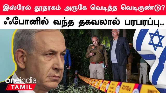 Israel தூதரகத்தில் குண்டு வெடிப்பு?