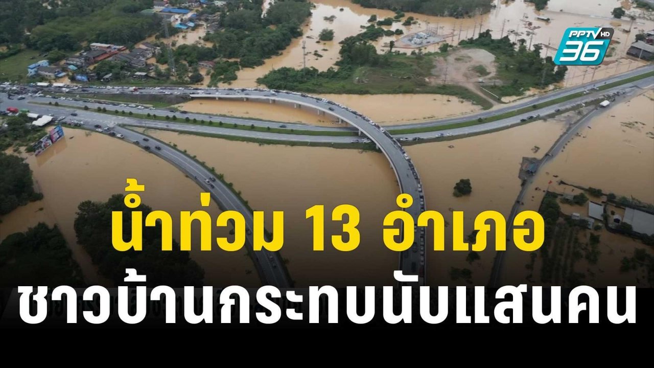 น้ำท่วม 13 อำเภอ ชาวบ้านกระทบนับแสนคน | เที่ยงทันข่าว | 27 ธ.ค. 66