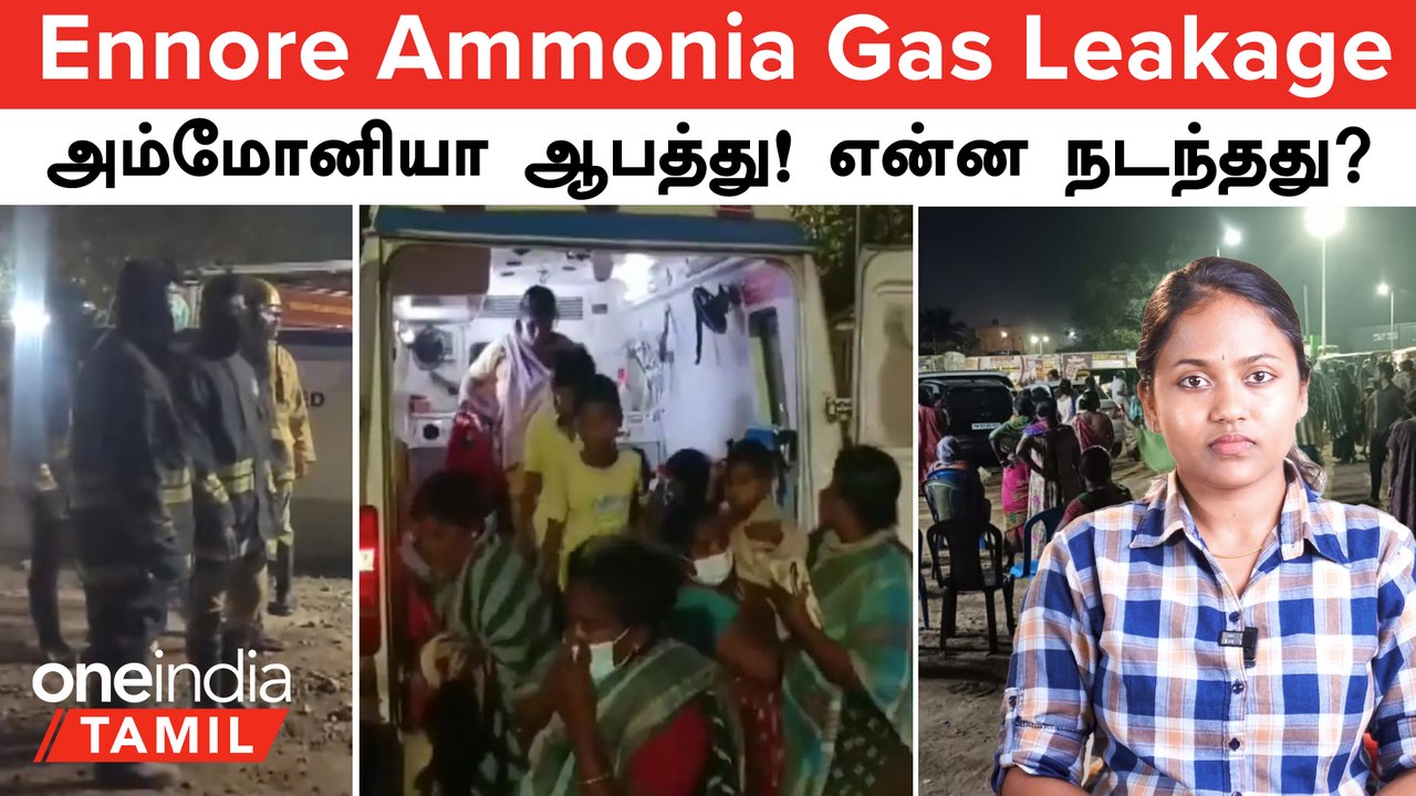 Ennore Gas Leakage என்ன நடந்தது? காற்று, நீரில் கலந்த  Ammonia எவ்வளவு ஆபத்தானது?