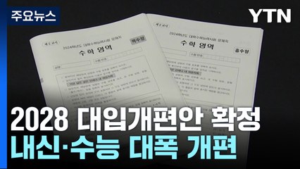 2028 대입부터 통합 수능...내신 5단계 단순화 / YTN