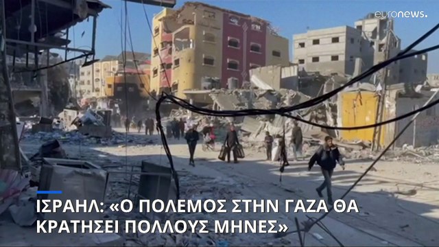 Ισραήλ: «Ο πόλεμος στην Λωρίδα της Γάζας θα κρατήσει πολλούς μήνες»