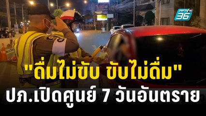 มท.ชู "ดื่มไม่ขับ ขับไม่ดื่ม" 7 วันอันตราย | เที่ยงทันข่าว | 27 ธ.ค. 66