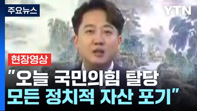 [현장영상+] 이준석 오늘 국민의힘 탈당...모든 정치적 자산 포기하겠다 / YTN