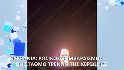 Ουκρανία: Ρωσικό χτύπημα στον σιδηροδρομικό σταθμό της Χερσώνας