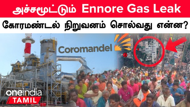 அமோனியா வாயு கசிவு | மக்கள் போராட்டம் | Ennore Gas Leak