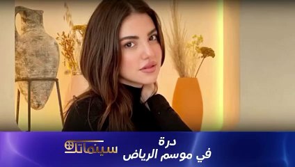ثنائية مع هاني سلامة ومسلسل في رمضان 2024: درة تعيش حالة نشاط فني