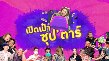 รวมช็อตเด็ด! ล้วงความลับ เปิดเป๋าซุปตาร์ ฝ่ายหญิง