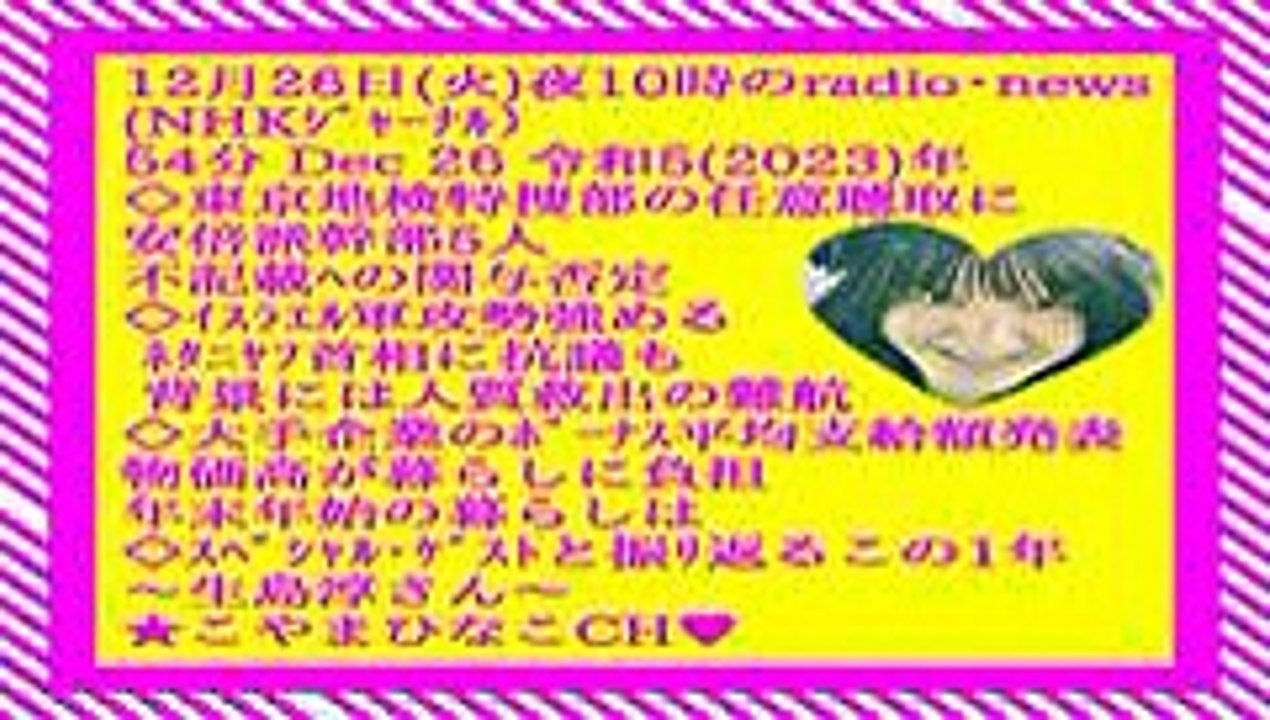 12月26日(火)夜10時のradio･newsNHKｼﾞｬｰﾅﾙ54分Dec26原軽版-令和5(2023)年(45MBﾋﾅ♥桃縞顔枠付240x135