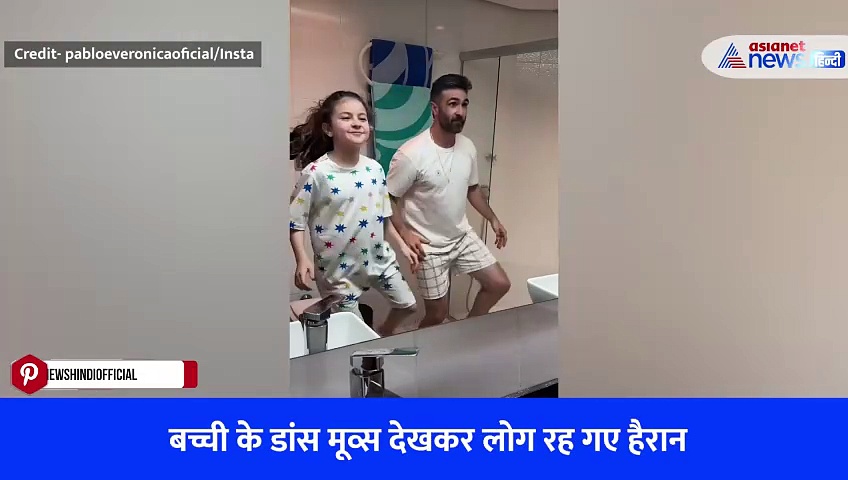 Viral Video: पिता के साथ बच्ची के डांस वीडियो में मचाया धमाल, डांस मूव्स देखकर फैन हो गई पब्लिक