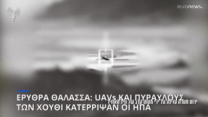 Ερυθρά Θάλασσα: UAVs και πυραύλους των Χούθι κατέρριψαν οι ΗΠΑ