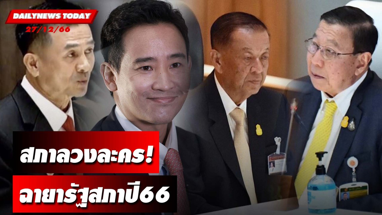 สภาลวงละคร! ฉายารัฐสภาปี66 | DAILYNEWSTODAY เดลินิวส์ 27/09/66