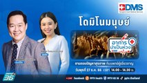 โดมิโนมนุษย์ | อาการน่าเป็นห่วง EP.95 | PPTV HD 36​