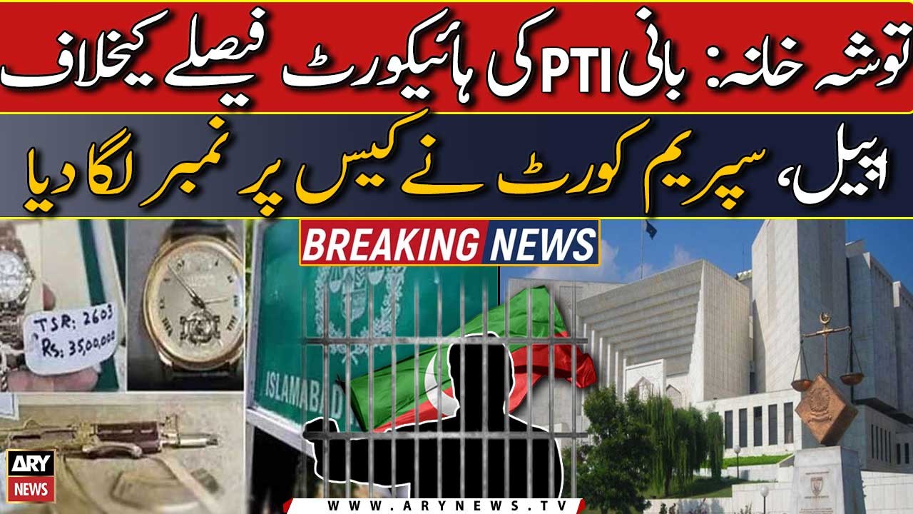 Toshakhana case: Supreme Court ka Bani PTI ki appeal par action | Breaking News