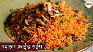 मशरूम फ्राइड राइस | Mushroom Fried Rice Recipe in Hindi | Easy & Quick Delicious Mushroom Fried Rice