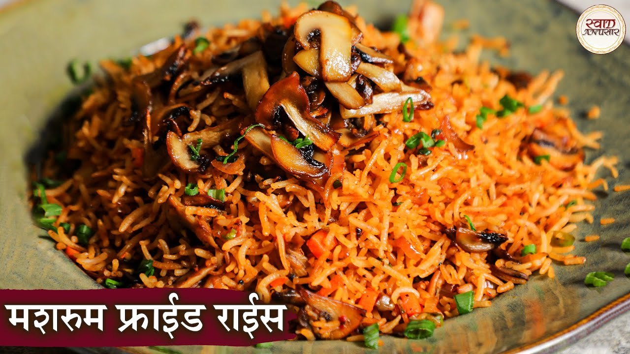 मशरूम फ्राइड राइस | Mushroom Fried Rice Recipe...