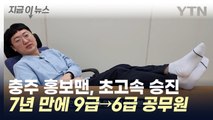 고개 끄덕여지는 초고속 승진...충주 홍보맨, 6급 공무원 됐다 [지금이뉴스] / YTN