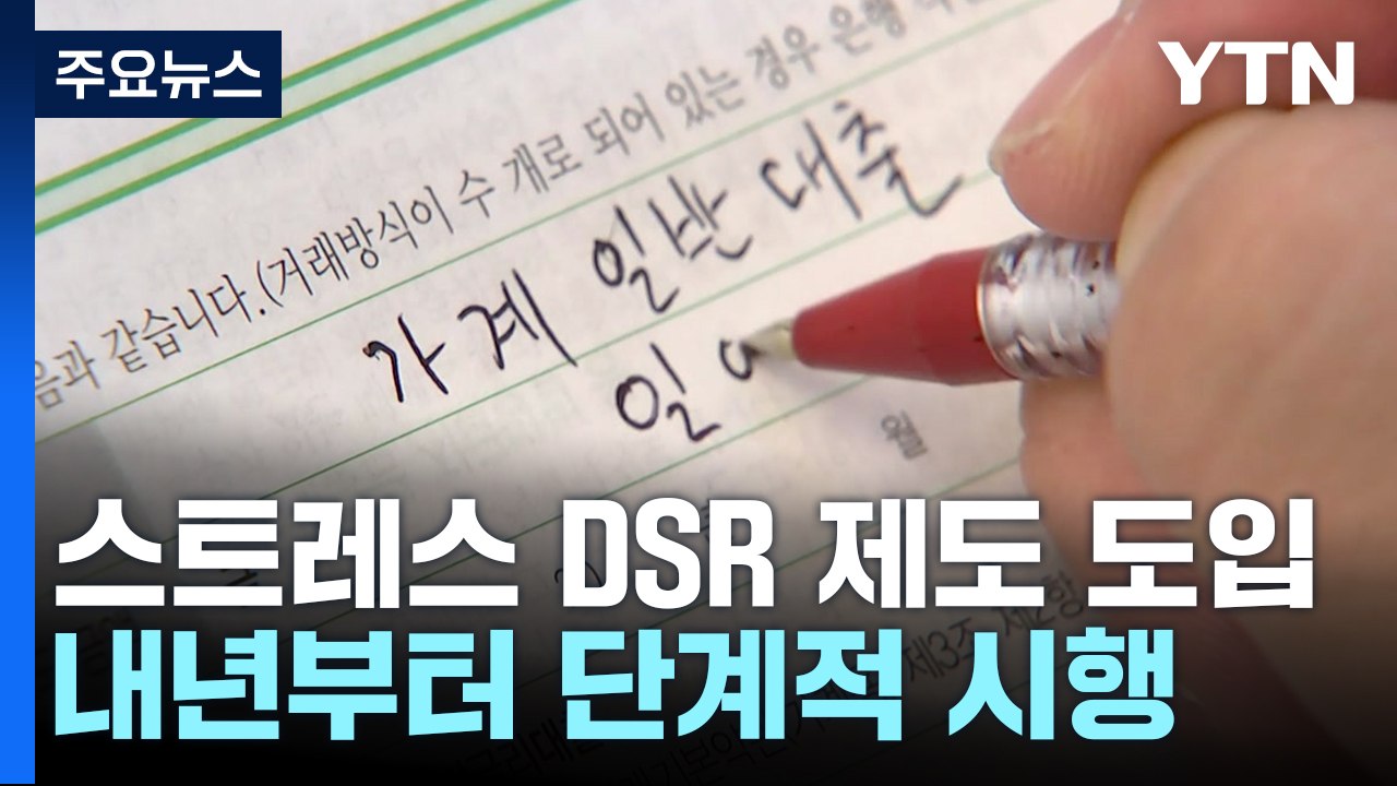 대출 한도 줄어든다...새해 스트레스 DSR 제도 시행 / YTN