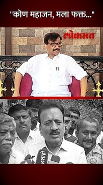 गिरीश महाजन यांचं नाव ऐकताच संजय राऊतांनी काय केलं पाहा