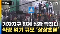[자막뉴스] 한계 상황 닥친 가자지구...식량 위기 규모 '상상초월' / YTN