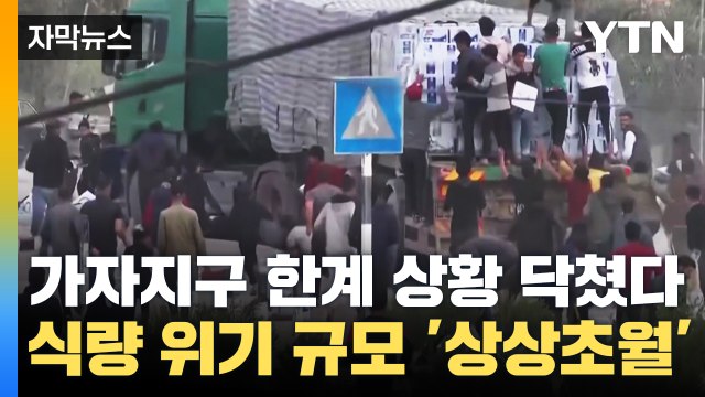 [자막뉴스] 한계 상황 닥친 가자지구...식량 위기 규모 '상상초월' / YTN