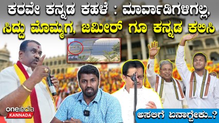 Kannada ಕನ್ನಡ ನಾಮಫಲಕ ಕಡ್ಡಾಯ ಹೋರಾಟ - ರಕ್ಷಣಾ ವೇದಿಕೆಗೆ ಸಿ.ಎಂ, ಬಿಬಿಎಂಪಿ ಸಾಥ್