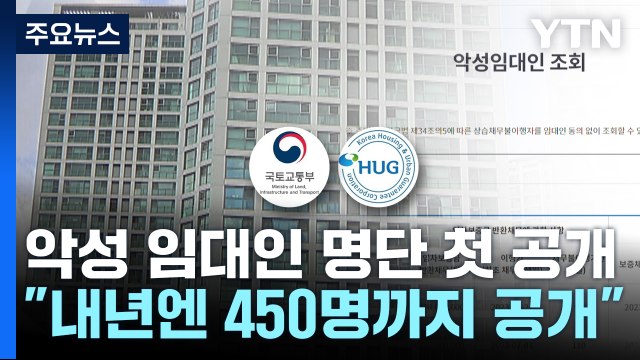 악성 전세 임대인 명단 첫 공개... 내년 대상 확대 / YTN