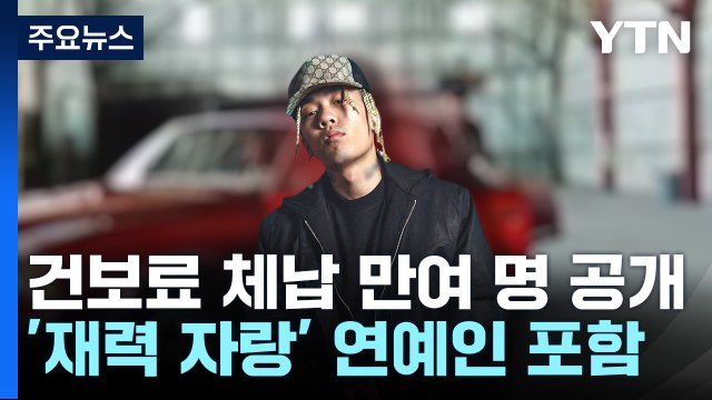 '돈 자랑' 래퍼 도끼 건보료 2천2백만 원 체납 / YTN
