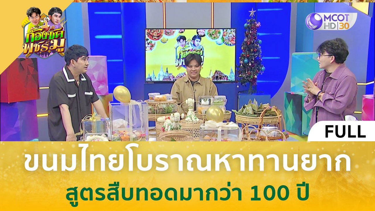 [คลิปเต็ม] ขนมไทยโบราณหาทานยาก สูตรสืบทอดมากว่า...
