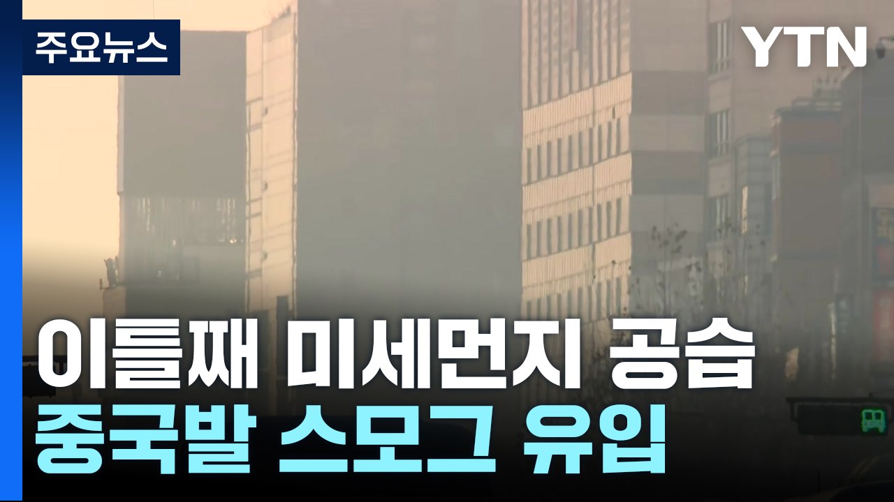 [날씨] 이틀째 미세먼지 공습...주말까지 전국 대기 질 '나쁨' / YTN