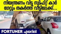 Fortune കാറിനെ എയറിലാക്കിയ സ്വിഫ്റ്റ് കാർ; പാഞ്ഞു കയറിയത് വീട്ടുമുറ്റത്തേക്ക്