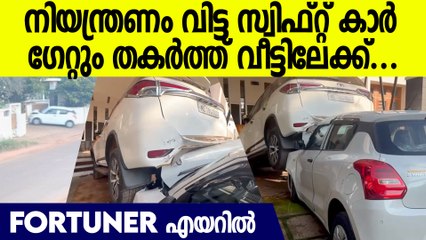Fortune കാറിനെ എയറിലാക്കിയ സ്വിഫ്റ്റ് കാർ; പാഞ്ഞു കയറിയത് വീട്ടുമുറ്റത്തേക്ക്