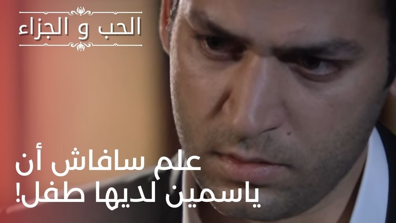 علم سافاش أن ياسمين لديها طفل! | مسلسل الحب والجزاء  - الحلقة 23