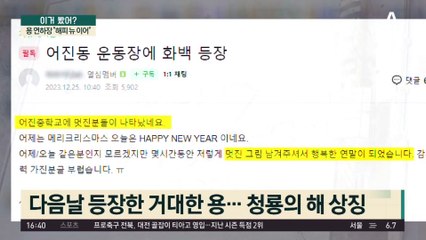 눈 쌓인 운동장에 그린 그림…용 연하장 “해피 뉴 이어”