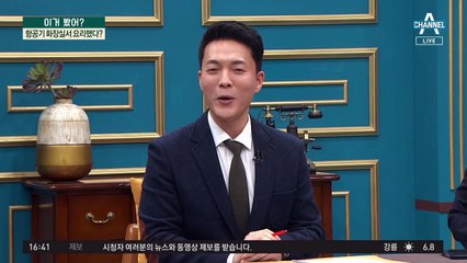 항공기 화장실서 요리했다?…“위험” “탑승 거부해야”
