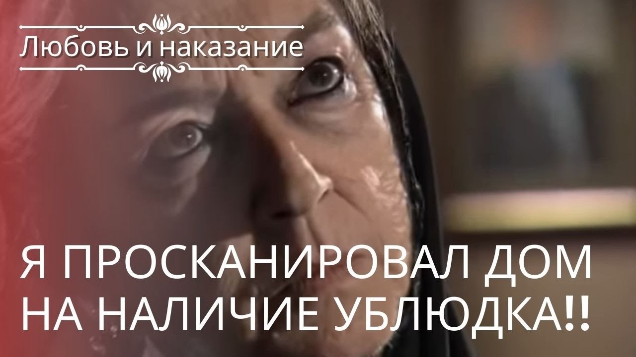 Я просканировал дом на наличие ублюдка!! | Любовь и наказание - серия 23