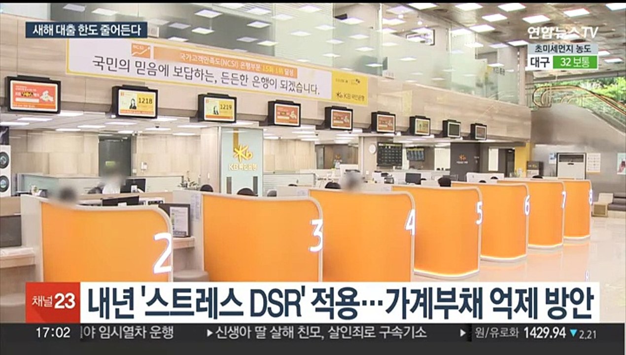 내년 2월부터 대출한도 축소…스트레스 DSR 시행