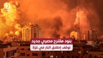 بنود مقترح مصري جديد  لوقف إطلاق النار في غزة