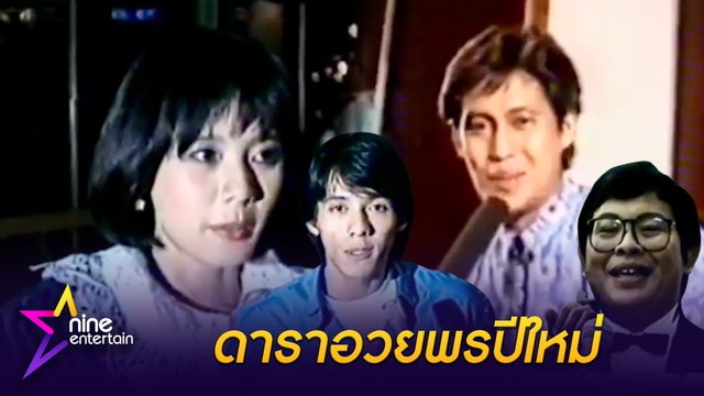 ดาราอวยพรปีใหม่ ยังจำได้ไหม?