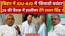 Bihar Politics में Lalan Singh को लेकर हलचल, Nitish Kumar डैमेज कंट्रोल में जुटे | वनइंडिया हिंदी