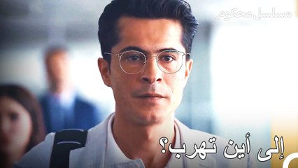 أمسك المدعي فرات بباريش في المطار أثناء هروبه - محكوم الحلقة 67