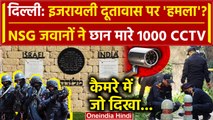 Delhi Israel Embassy Blast: एक्शन में Delhi Police, NSG की जांच | Israel Gaza War | वनइंडिया हिंदी
