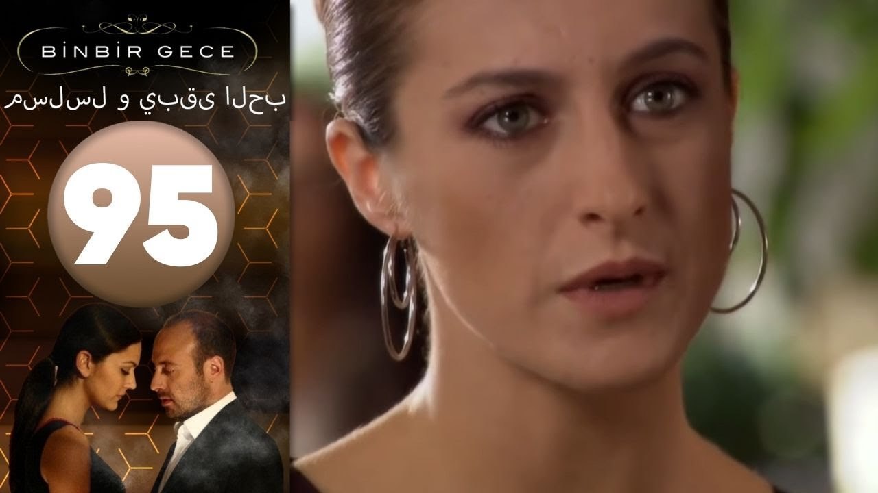 مسلسل و يبقى الحب - الحلقة 95