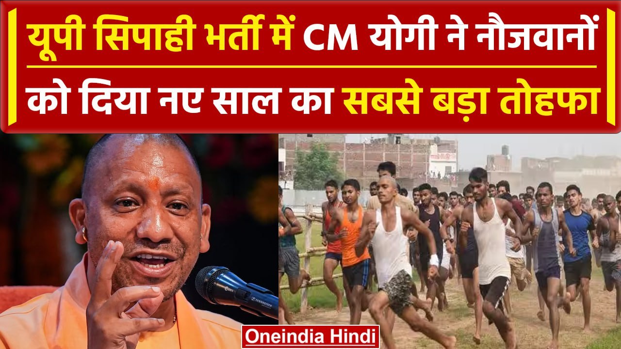 UP Constable Recruitment: यूपी पुलिस कांस्टेबल भर्ती को लेकर CM Yogi का बड़ा फैसला | वनइंडिया हिंदी